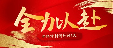 红金年终冲刺公众号首图