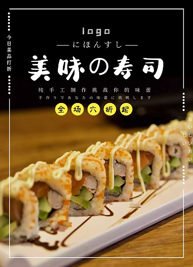 日本料理寿司黑色简约风宣传菜单