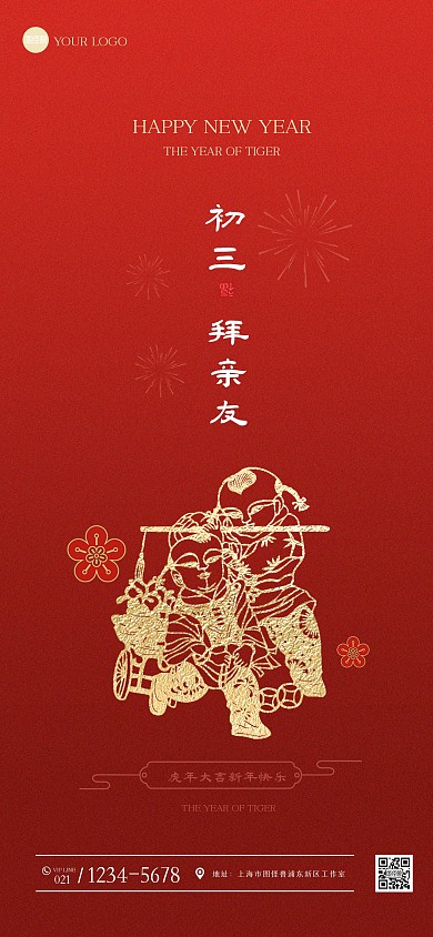 红色简约大年初三祝福手机海报