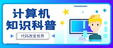 计算机蓝色简约计算机科普公众号封面