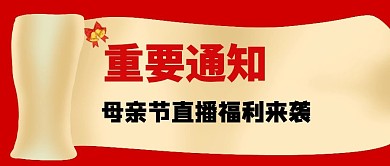 母亲节直播福利公众号首页图