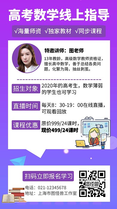高考数学线上指导课程优惠创意手机海报