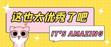 太优秀公众号封面首图