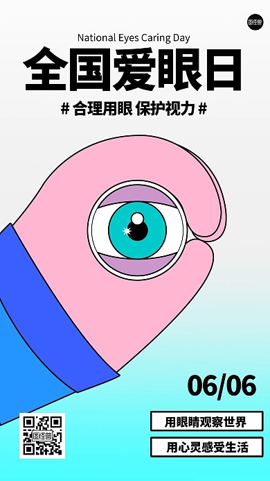 全国爱眼日手机海报