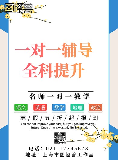 一对一辅导班补习海报