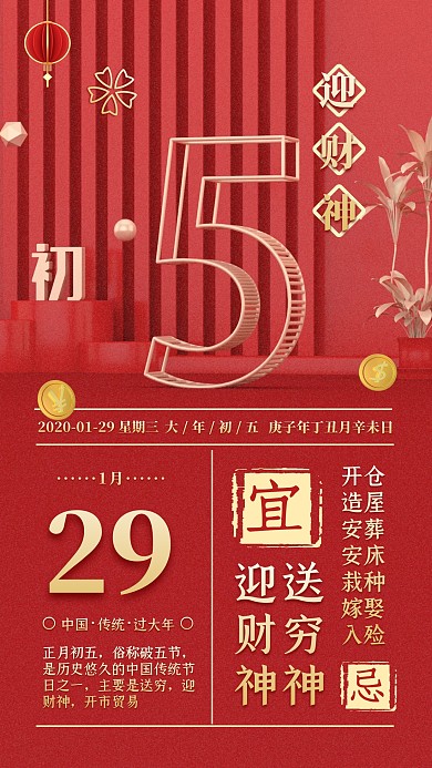 大年初五拜年问候祝福喜庆迎财神手机海报