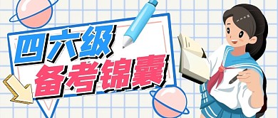 四六级考试蓝色卡通风公众号封面