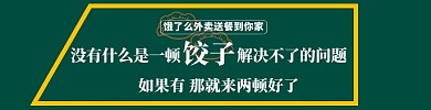 纯绿简约大方饺子饿了么横版手机海报