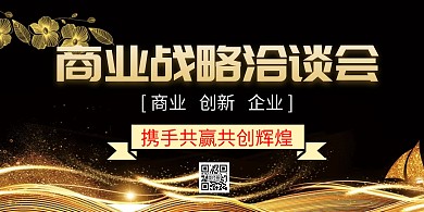 洽谈横版海报大气时尚简约黑色