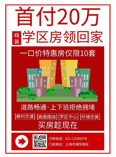 红色简约大气房地产劲销海报