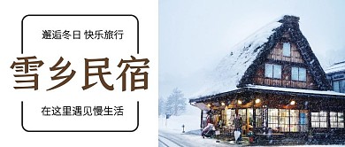 雪乡民宿公众号首图