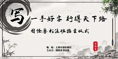 书法班招生仪式展板水墨风