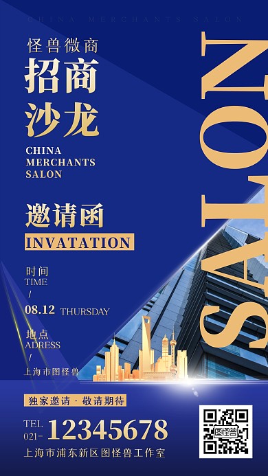 蓝色商务简约招商会议沙龙邀请函手机海报