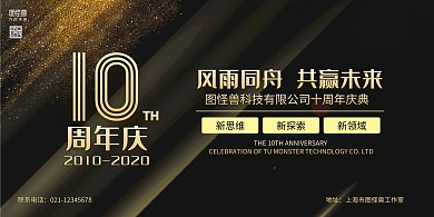 黑金大气10周年庆典晚会背景墙