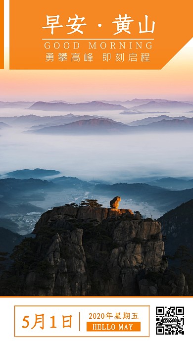 早安黄山橘色摄影风日签
