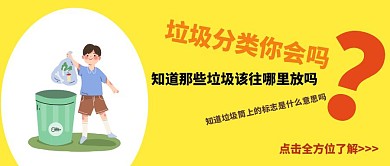 黄色垃圾分类公众号封面