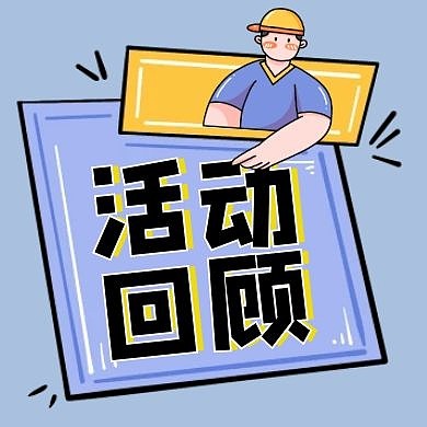蓝紫色卡通简约边框活动回顾公众号封面次图