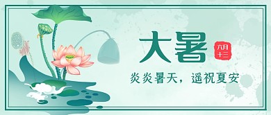 大暑荷花绿色节气中国风创意公众号首图