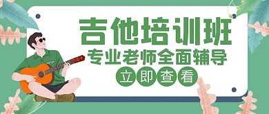 艺术培训吉他绿色创意红包公众号封面
