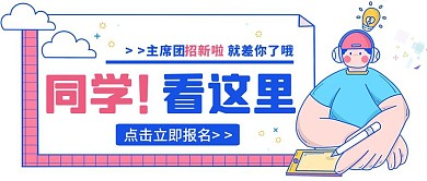 卡通清新主席团招新公众号封面