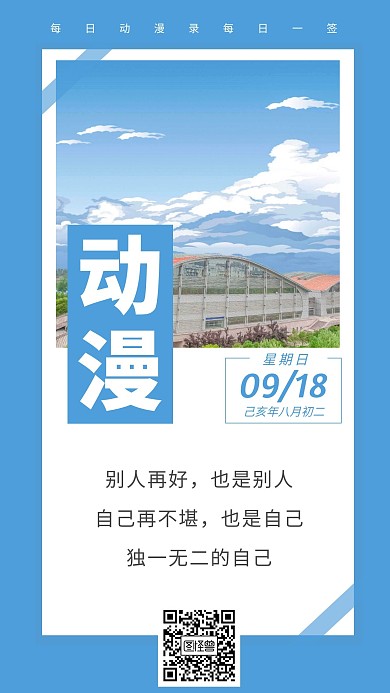 每日一签励志动漫蓝色简约风宣传日签