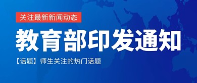 高校新闻蓝色商务风公众号封面首图