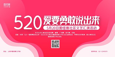 红色简约520社区文艺汇演宣传横版海报