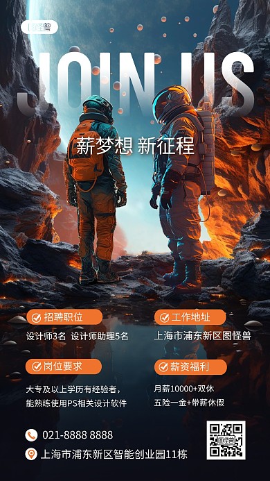 科幻合成招聘手机海报