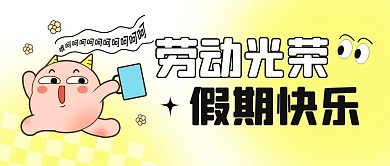 劳动光荣假期快乐公众号封面首图
