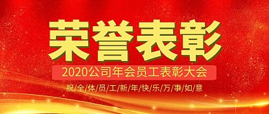 企业年会员工表彰大会红色大气公众号封面