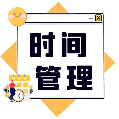 时间管理创意公众号封面次图