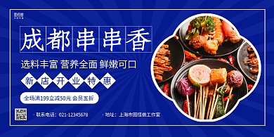 深蓝复古串串香美食小吃促销横版海报