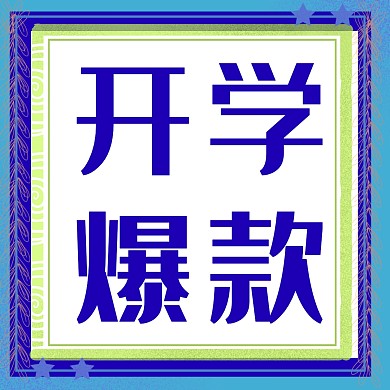 开学季爆款促销公众号首图