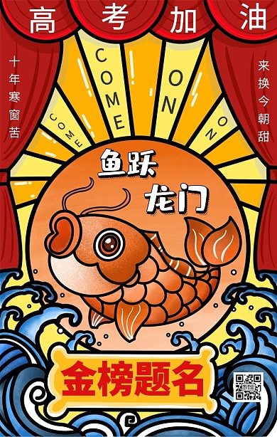 高考加油鱼跃龙门插画风撞色手机海报