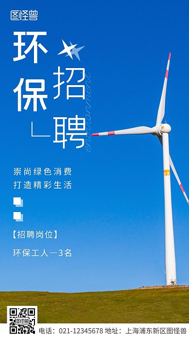 简约风白色环保企业招聘摄影图海报