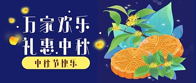 中秋节节日祝福问候公众号封面首图