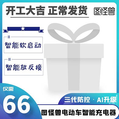 图怪兽电动车智能充电器简约淘宝主图