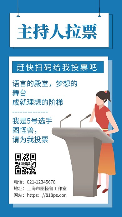 蓝色简约海报背景主持人拉票海报