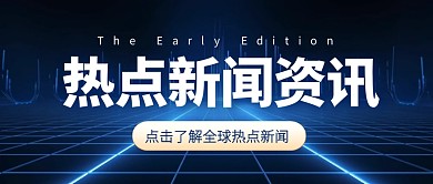 科技风热点新闻资讯宣传创意公众号首图
