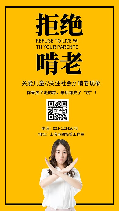 简约黄色背景啃老宣传海报