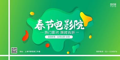 绿色商务春节电影院宣传促销横版海报