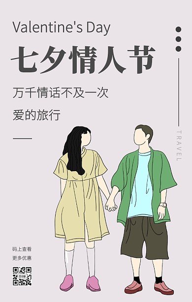 极简风七夕情人节旅行段子手机海报