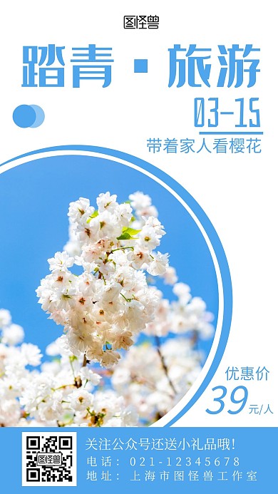 踏青旅游海报樱花简约风手机海报