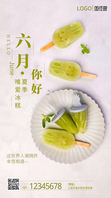 六月你好宣传手机海报