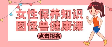 公众号封面女性保养粉色健康