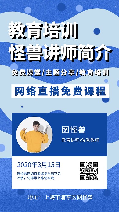 讲师简介蓝色教育培训简约手机海报