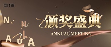 商务创意2020年会颁奖KT板