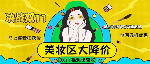 狂欢双11美妆专区优惠公众号封面