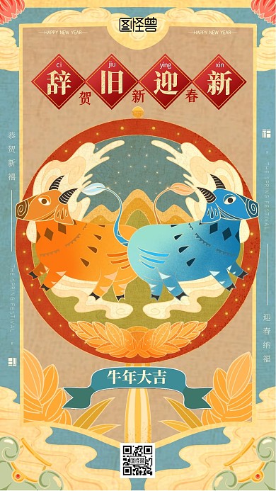 牛年辞旧迎新剪纸风手机海报