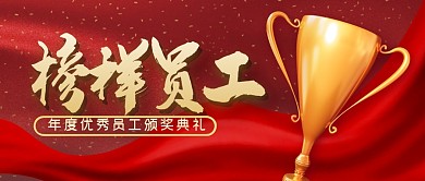 榜样员工简约公众号封面首图